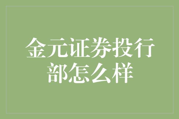 金元证券投行部怎么样