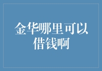 想知道在金华哪儿能借到钱？这里有秘诀！