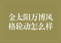 金太阳万博风格轮动：一场资本市场的华尔兹