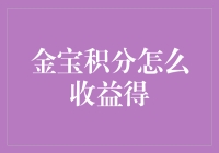 金宝积分怎么收益得？别逗了，听我给你揭秘！