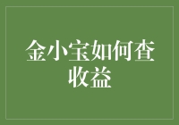 金小宝：探索理财收益的数字化之路