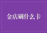 金店刷什么卡？当然是黄金信用卡！