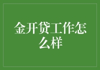 金开贷：一份工作，让你的夜晚不再寂寞