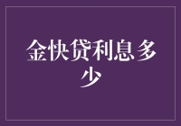 金快贷利率究竟有多高？揭秘背后的数字真相