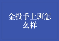 金投手的上班日常：当投资理财撞上吸金高手