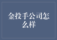 金投手公司：金融界的专家型智囊