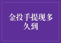 金投手提现至银行卡的速度解析与注意事项