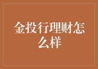 金投行理财：带你走进土豪理财的奇幻世界