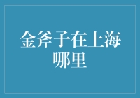 上海的金斧子：金斧子在上海哪里？