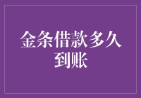 金条借款到账时间知多少？