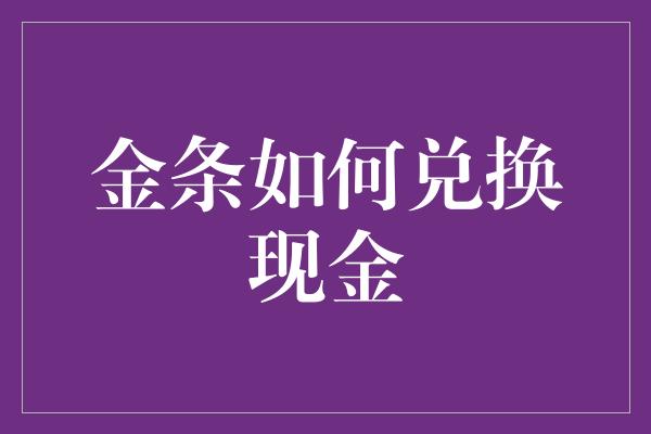 金条如何兑换现金