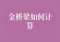 金桥梁上的奇幻数学：如何计算你的黄金梦