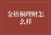 金梧桐理财：金融科技时代下的财富管理新标杆