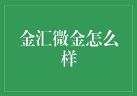 金汇微金：能否实现普惠金融的创新之路？