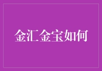 金汇金宝：构建财富增值的智能化桥梁