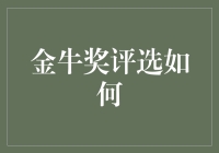 评选金牛奖：如何让一头牛给你颁奖