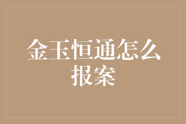 金玉恒通怎么报案