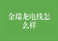 金瑞龙电线：让黑夜不再漫长，让光明随你所愿！