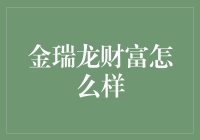 从金瑞龙财富到金瑞龙富婆，你距离财务自由有多远？