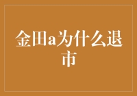 金田A为何退出市场：一段品牌兴衰的背后故事