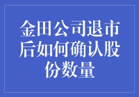 金田公司退市后，你的股份数量还能确定吗？