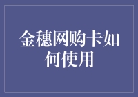 金穗网购卡怎么用？超实用的使用指南来啦！