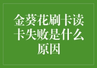 金葵花信用卡刷卡失败的五大可能原因及其解决策略