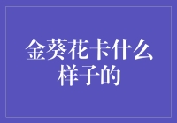 金葵花卡：中国银行尊贵会员的象征与特权