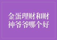 金蛋理财与财神爷爷：互联网理财产品的博弈