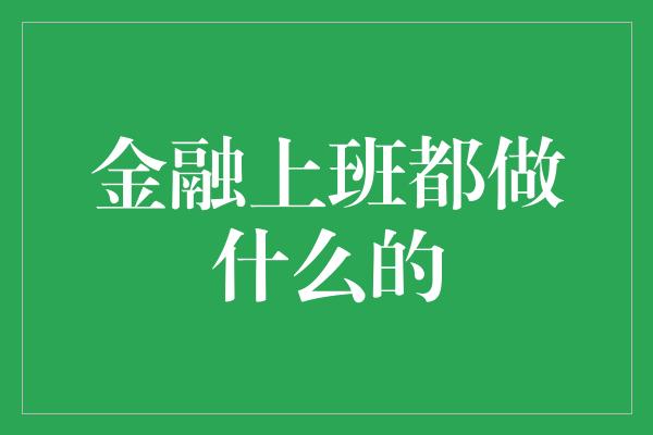 金融上班都做什么的