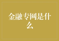 金融专网：现代金融基础设施的基石