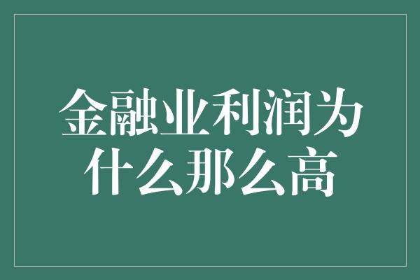 金融业利润为什么那么高