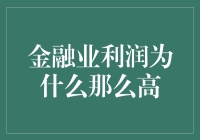 金融业利润为何如此丰厚：剖析行业特色与驱动因素