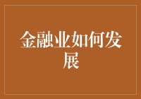 金融界的变形记：从鸽子银行到天马行空的理财