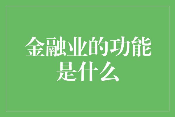 金融业的功能是什么