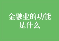 金融业的功能：金融体系如何推动经济增长与社会进步