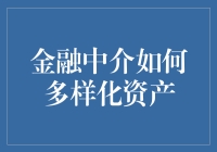 金融中介如何多样化资产？新手必看！