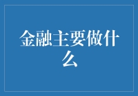 金融主要做什么