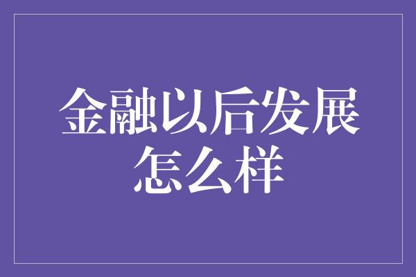 金融以后发展怎么样