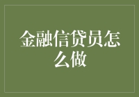 新手上路？别怕！金融信贷员的秘诀就在这里！