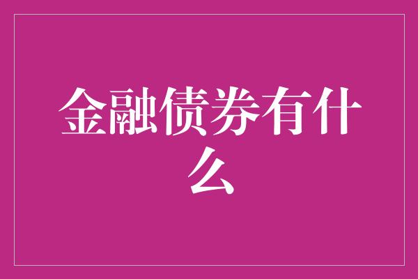 金融债券有什么