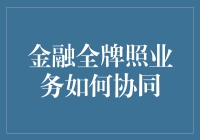 金融全牌照业务协同：构建综合服务体系的探索与实践