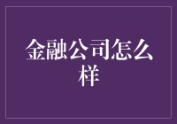 金融公司：不只是穿西装打领带，还可能让你成为朋友圈的金融网红