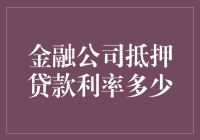 如何找到最适合自己的抵押贷款利率？