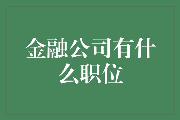 金融公司有什么职位