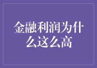 金融利润为什么这么高