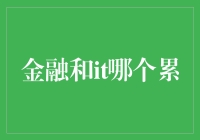 金融从业者与IT工程师：谁更累？