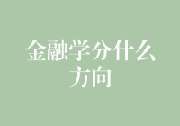 金融学分什么方向？问问钱途指南针