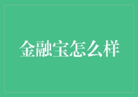 金融宝：梦想中的财神爷，你值得拥有！