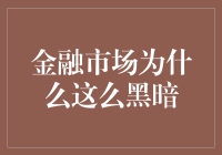 金融市场比深夜食堂还暗，不是因为灯不亮，而是因为……